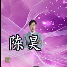 陈昊