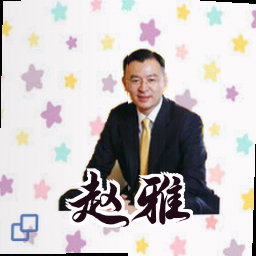 赵雅