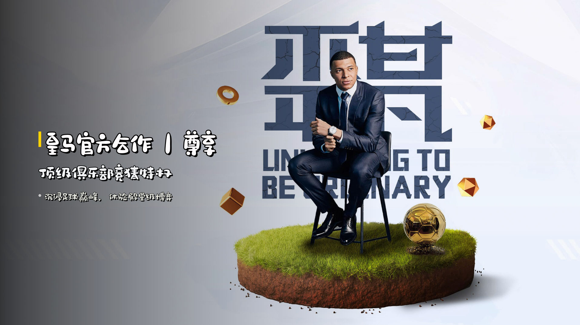 <strong>皇马官方合作</strong>｜尊享顶级俱乐部竞猜特权